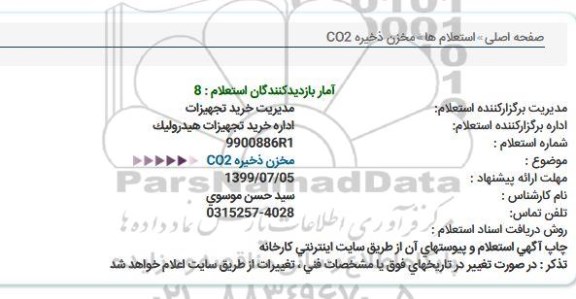 استعلام, استعلام مخزن ذخیره CO2