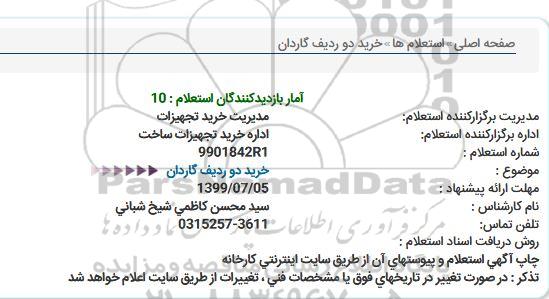 استعلام ، استعلام گاردان 