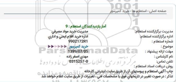 استعلام، استعلام  خرید کمپرسور 