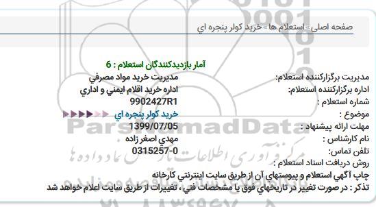 استعلام ، استعلام خرید کولر پنجره ای