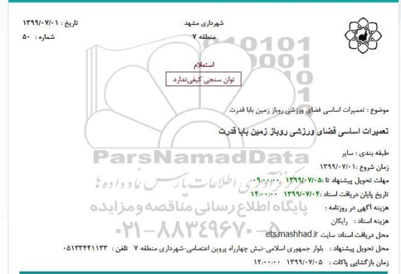 استعلام,استعلام تعمیرات اساسی فضای ورزشی روباز زمین