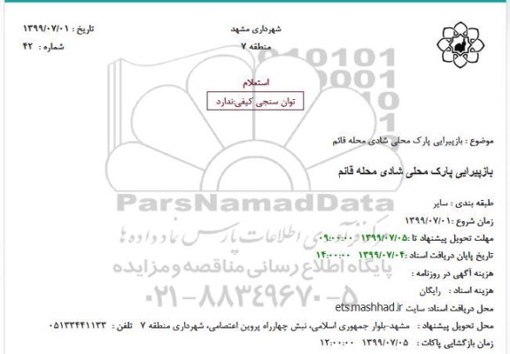 استعلام بازپیرایی پارک محلی شادی محله قائم