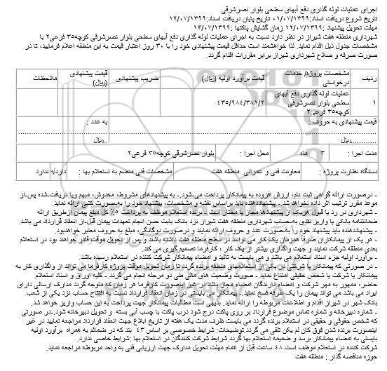 استعلام  اجرای عملیات لوله گذاری دفع آبهای سطحی