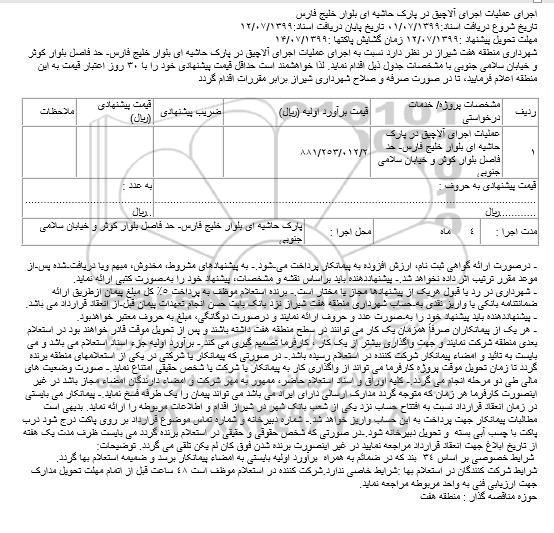  استعلام اجرای عملیات اجرای آلاچیق در پارک حاشیه ای 