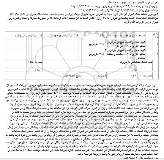 مناقصه اجرای خرید کفپوش جهت پارکهای سطح منطقه