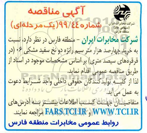 مناقصه, مناقصه خرید چهارصد هزار  متر سیم رانژه دو نخ سفید