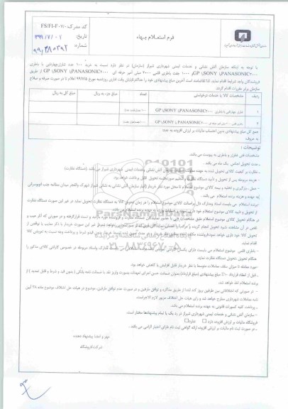 استعلام, استعلام خرید 100 عدد شارژر چهار تایی با باطری ...