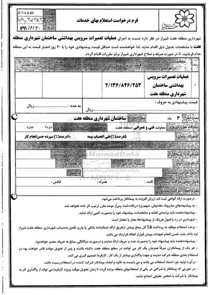 استعلام , استعلام عملیات تعمیرات سرویس بهداشتی