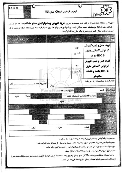 استعلام اجرای خرید کفپوش جهت پارکهای سطح منطقه