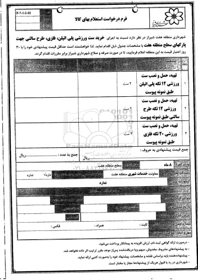 استعلام اجرای خرید ست ورزشی پلی اتیلن ، فلزی ، طرح سالنی 