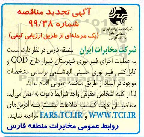 مناقصه, مناقصه عملیات اجرای فیبرنوری
