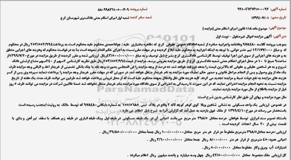 مزایده مزایده واحد مسکونی به پلاک ثبتی 155.5685 