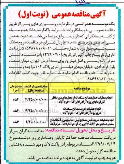 اگهی مناقصه عمومی ، مناقصه انجام عملیات حمل مصالح سنگدانه و...