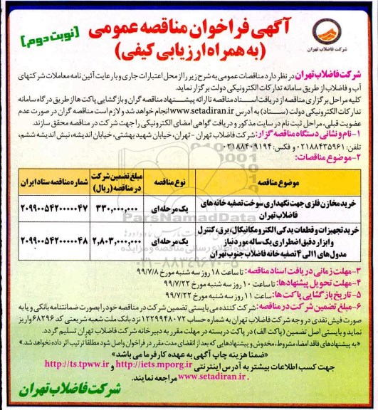 فراخوان مناقصه، فراخوان مناقصه خرید مخازن فلزی جهت نگهداری سوخت تصفیه خانه ها -  نوبت دوم