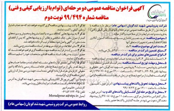 مناقصه، مناقصه خرید ، نصب و راه اندازی سه دستگاه اکسیژن آنالایزر Laser Gas به همراه تجهیزات  نوبت دوم  