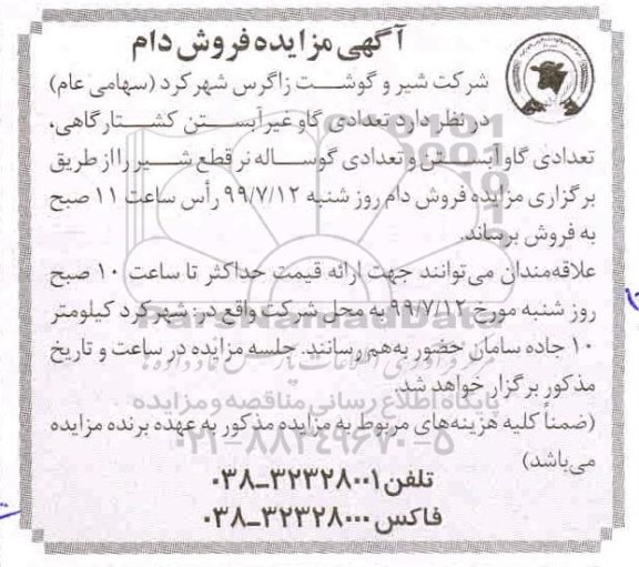 مزایده , مزایده فروش دام