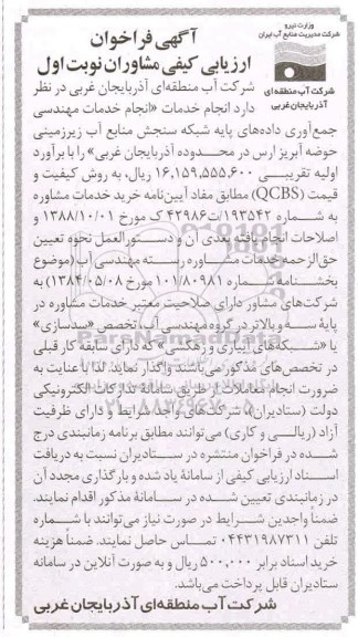 فراخوان ارزیابی کیفی, فراخوان ارزیابی کیفی مشاوران  انجام خدمات انجام خدمات مهندسی جمع آوری داده ...