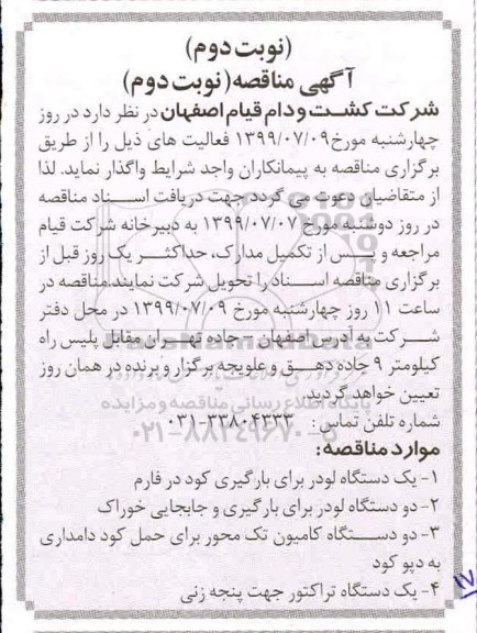 مناقصه, مناقصه یک دستگاه لودر برای بارگیری کود و... نوبت دوم نوبت دوم 