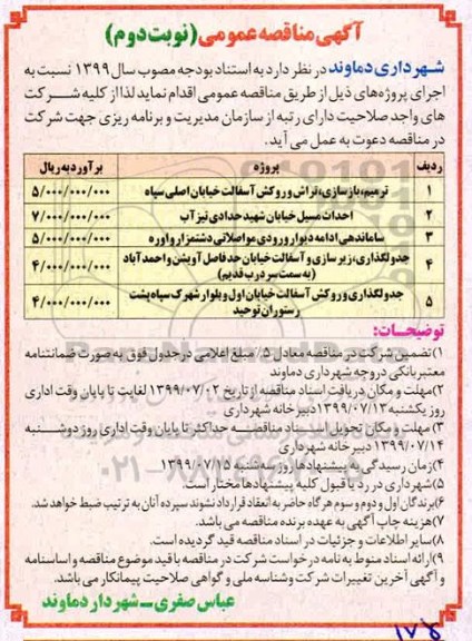 آگهی مناقصه عمومی , مناقصه ترمیم، بازسازی، تراش و روکش آسفالت ... - نوبت دوم 
