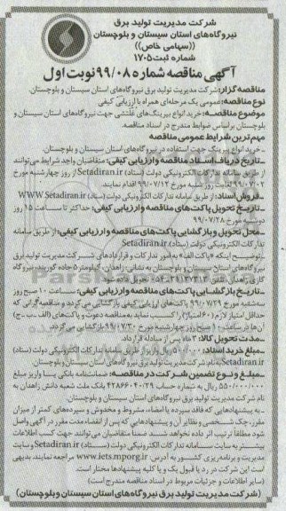 مناقصه, مناقصه خرید انواع بیرینگ های غلتشی جهت نیروگاه های استان