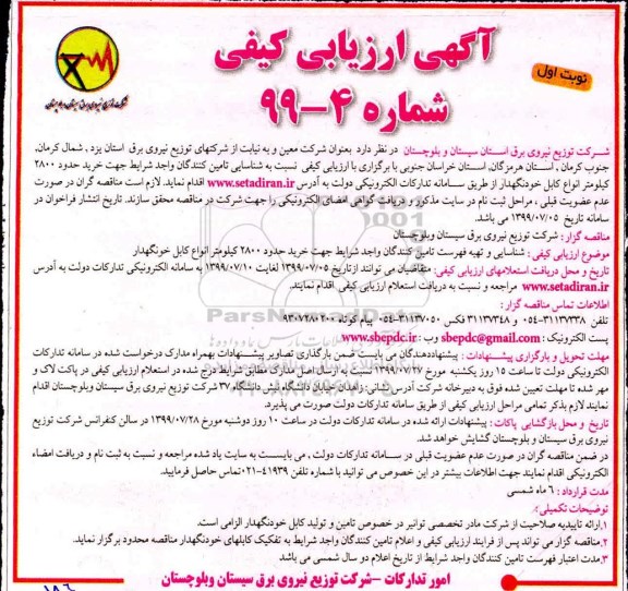 ارزیابی کیفی, ارزیابی کیفی خرید حدود 2800 کیلومتر انواع کابل خودنگهدار 