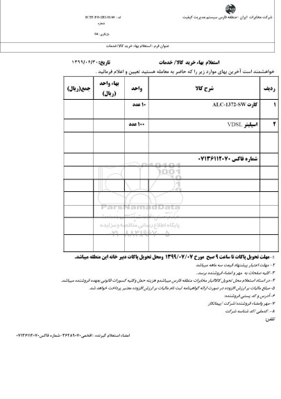 استعلام، استعلام کارت ALC-1372-SW