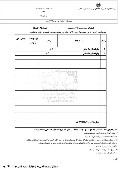 استعلام بها ​نوار اخطار 