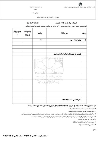 استعلام بها ​​ماژول 25 زوجی 