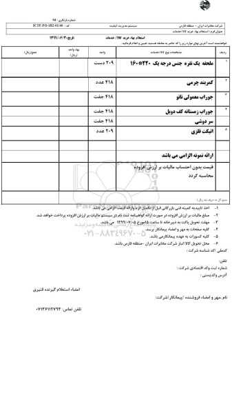استعلام، استعلام  ملحفه یک نفره جنس درجه یک 