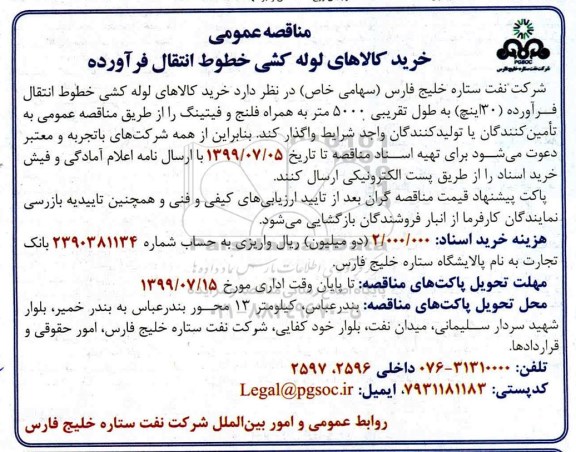 مناقصه عمومی خرید کالای لوله کشی خطوط انتقال فرآورده