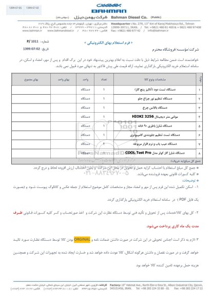 استعلام، استعلام دستگاه تست دود (آنالیز پنج گاز) و...