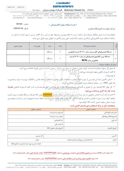 استعلام، استعلام دستگاه هیدرولیکی کابل بری و...