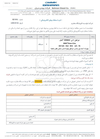 استعلام استعلام جرثقیل 5 تن demag آ