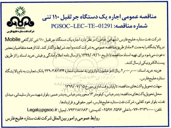 مناقصه اجاره یک دستگاه جرثقیل 110 تنی