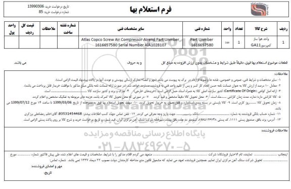 استعلام, استعلام واحد هواساز کمپرسور GA11	