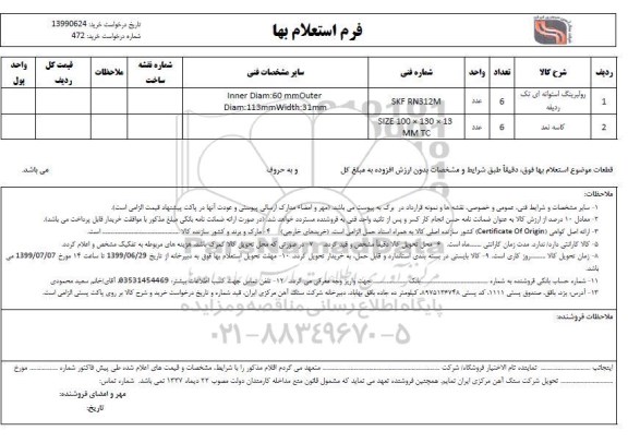استعلام, استعلام رولبرینگ استوانه ای و ...