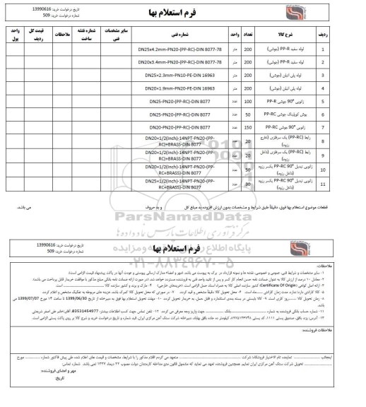 استعلام, استعلام لوله سفید (جوشی) و ...