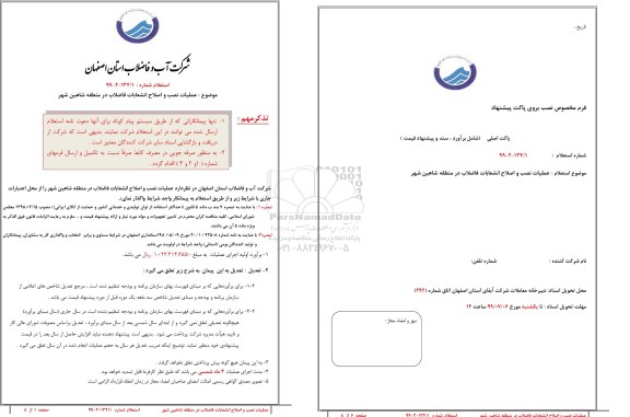 استعلام ,استعلام عملیات نصب و اصلاح انشعابات فاضلاب