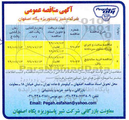 مناقصه ساخت و اجرای  پروژه سکوی سردخانه 
