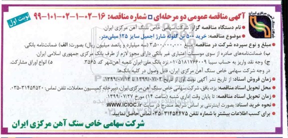 آگهی مناقصه عمومی , مناقصه خرید 500 تن گلوله شارژ اجمیل سایز 125 میلیمتر