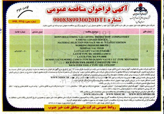 فراخوان مناقصه عمومی ، مناقصه DOWN HOLE STRING GAS LIFTING نوبت دوم 