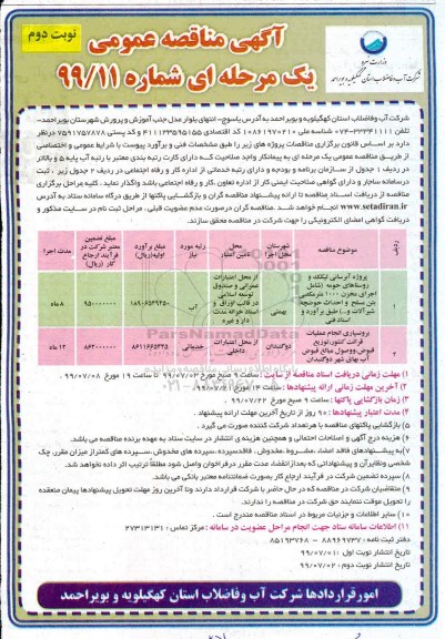 آگهی مناقصه عمومی , مناقصه پروژه آبرسانی    نوبت دوم 