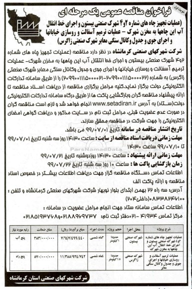 فراخوان مناقصه عمومی , فراخوان مناقصه عملیات تجهیز چاه های شماره 2 و 4 شهرک صنعتی