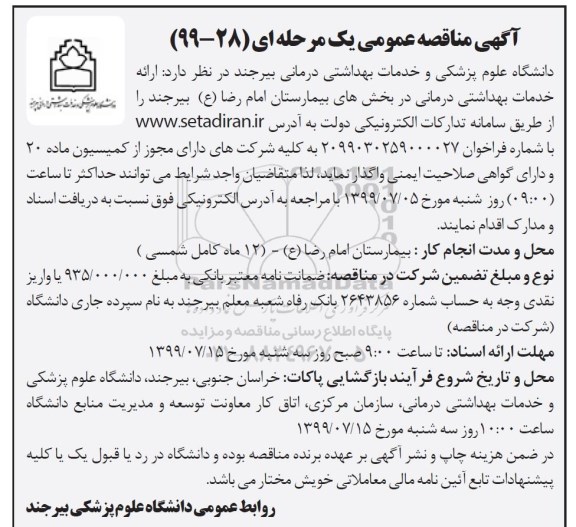 آگهی مناقصه عمومی , مناقصه ارائه خدمات بهداشتی درمانی در بخش های بیمارستان