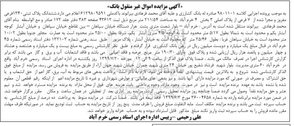 مزایده ، مزایده ششدانگ پلاک ثبتی 1340 فرعی 