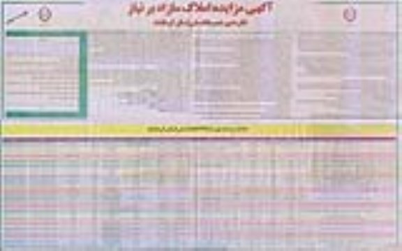 آگهی مزایده مزایده فروش املاک مازاد کاربری مسکونی و زمین نوبت دوم