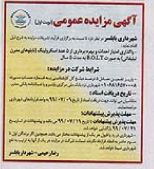  آگهی مزایده عمومی ، مزایده واگذاری امتیاز احداث و بهره برداری از 5 عدد اسکرولینگ
