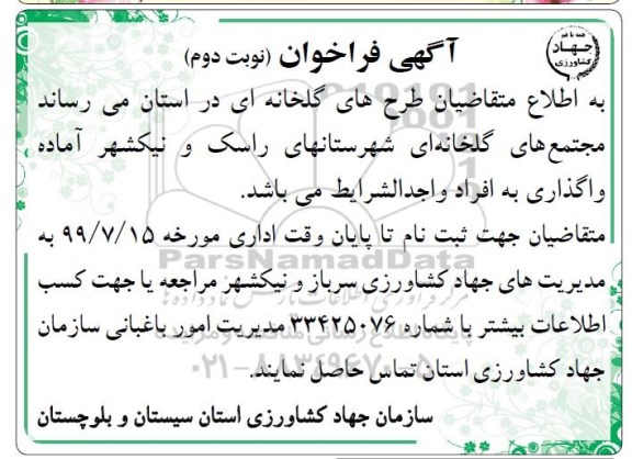 فراخوان, فراخوان واگذاری مجتمع های گلخانه ای شهرستان - نوبت دوم 