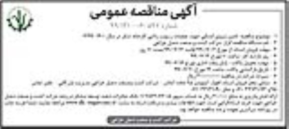 مناقصه ، مناقصه تامین نیروی انسانی جهت عملیات رسوب زدایی 