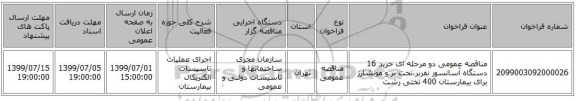 مناقصه عمومی دو مرحله ای خرید 16 دستگاه آسانسور نفربر،تخت بر و مونشارژ برای بیمارستان 400 تختی رشت